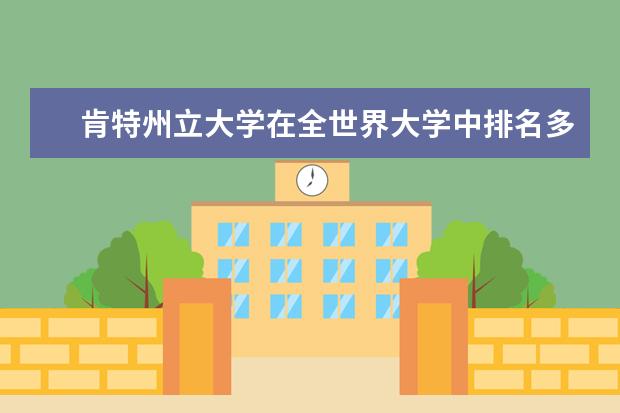 肯特州立大学在全世界大学中排名多少位？