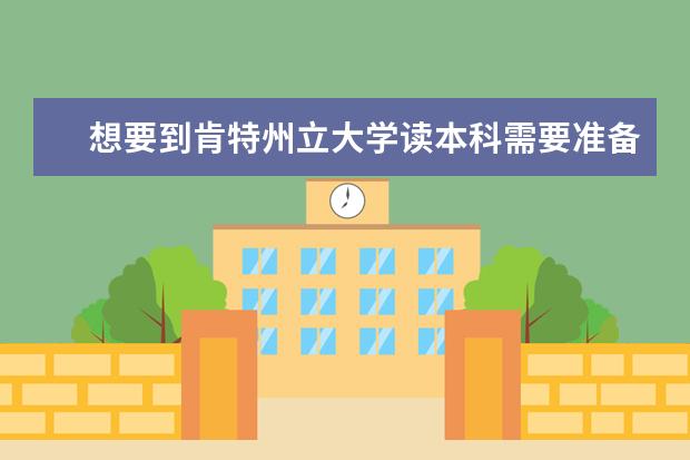 想要到肯特州立大学读本科需要准备什么?