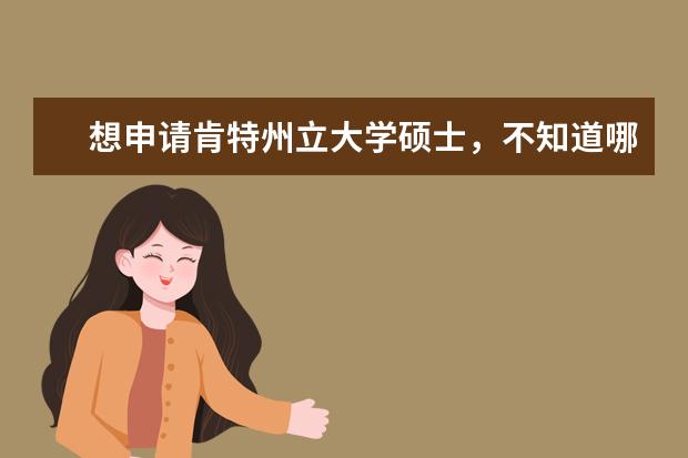 想申请肯特州立大学硕士，不知道哪家留学机构做的...