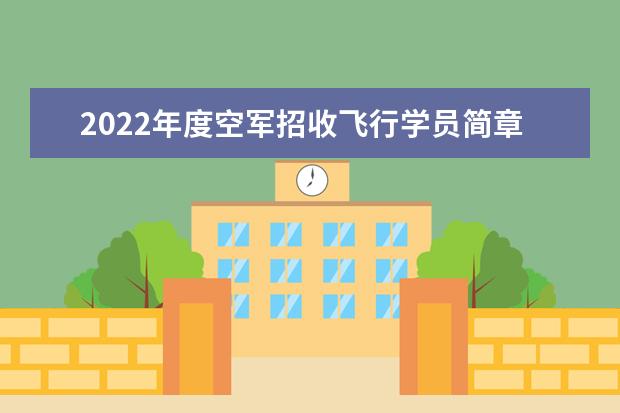 2022年度空军招收飞行学员简章