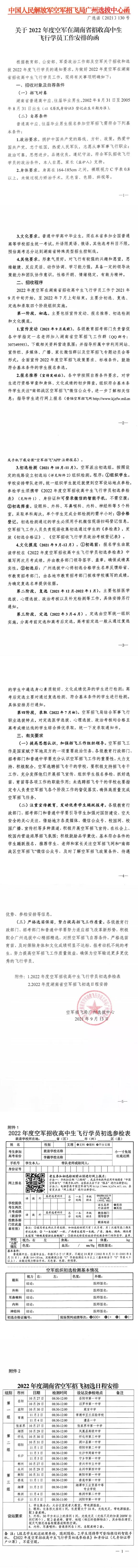 湖南公布2022年度空军招收高中生飞行学员工作安排 湖南公布2022年度空军招收高中生飞行学员工作安排