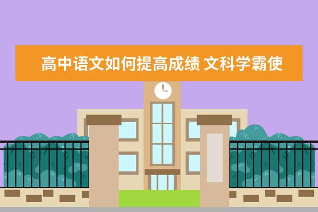 高中语文如何提高成绩 文科学霸使用过的方法