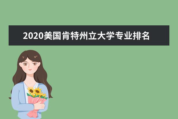 2020美国肯特州立大学专业排名祥览