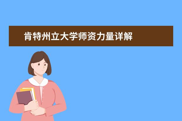 肯特州立大学师资力量详解