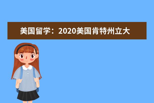 美国留学：2020美国肯特州立大学院校特色解析