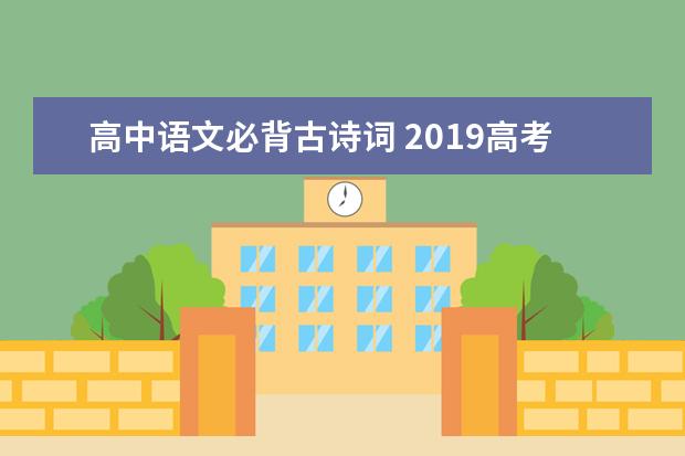 高中语文必背古诗词 2019高考必背篇目大纲