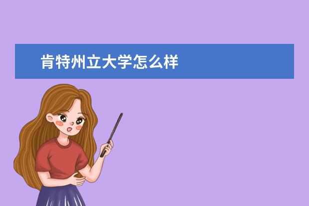 肯特州立大学怎么样