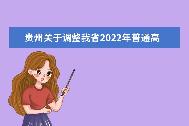 贵州关于调整我省2022年普通高考适应性测试考试时间公告