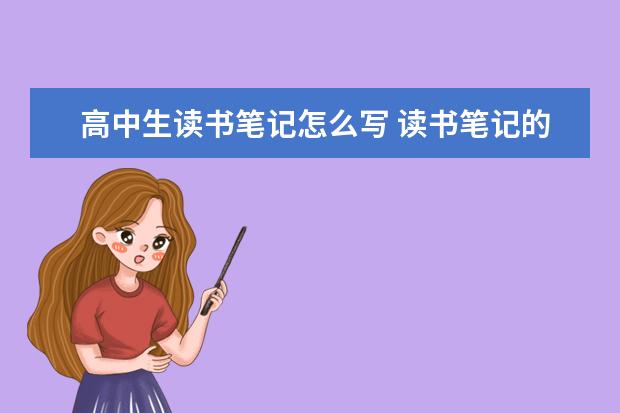 高中生读书笔记怎么写 读书笔记的格式