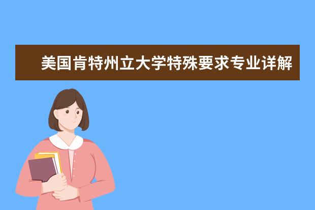 美国肯特州立大学特殊要求专业详解