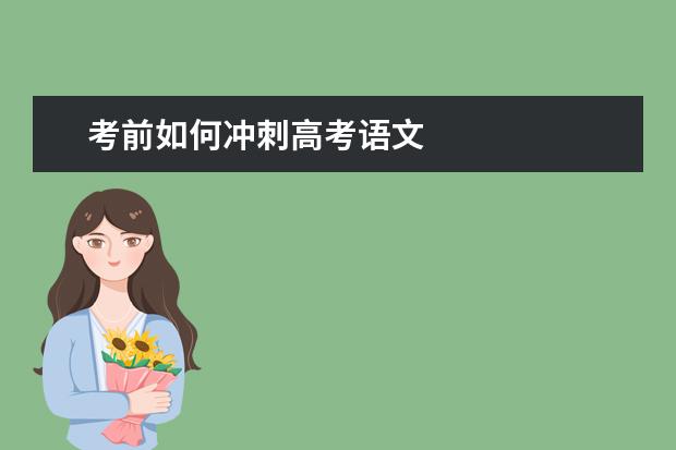 考前如何冲刺高考语文