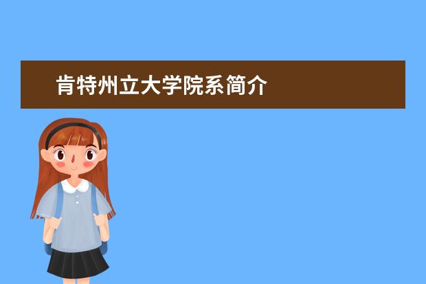 肯特州立大学院系简介