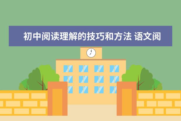 初中阅读理解的技巧和方法 语文阅读理解万能公式