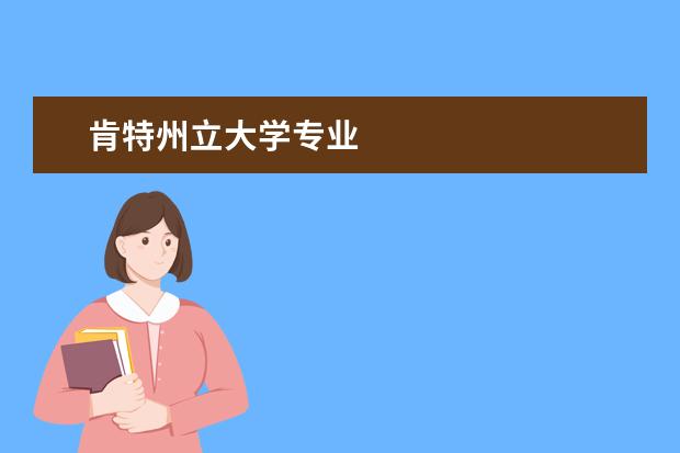 肯特州立大学专业