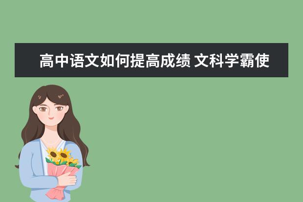 高中语文如何提高成绩 文科学霸使用过的方法