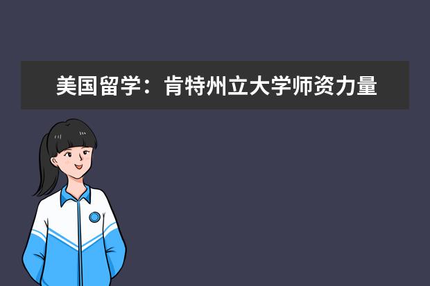 美国留学：肯特州立大学师资力量