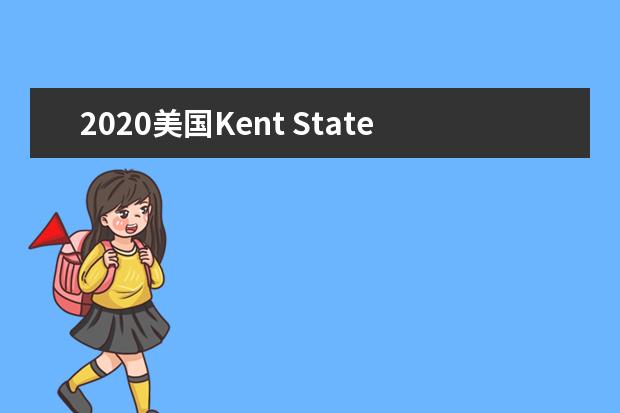 2020美国Kent State University申请条件解读