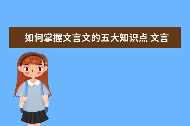 如何掌握文言文的五大知识点 文言文快速得分技巧