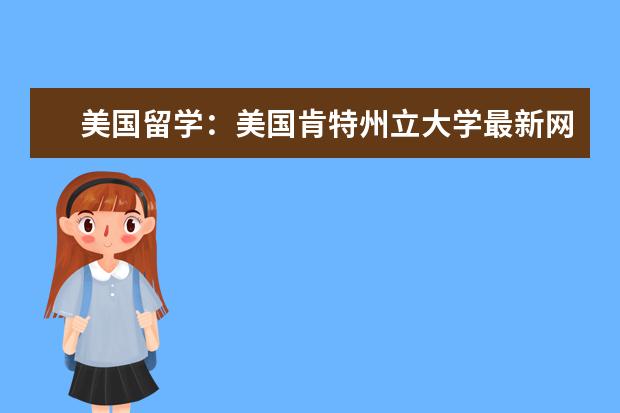 美国留学：美国肯特州立大学最新网址介绍