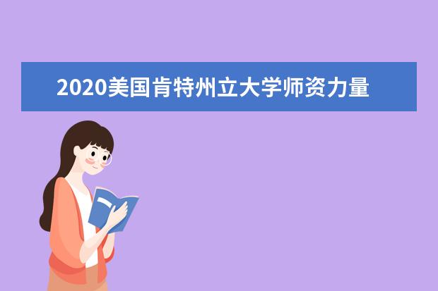 2020美国肯特州立大学师资力量怎么样