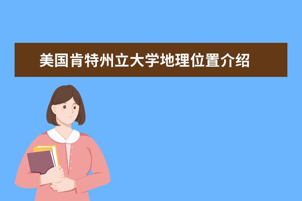 美国肯特州立大学地理位置介绍