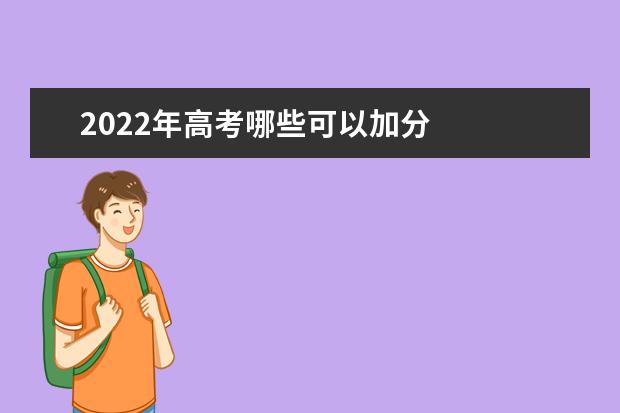 2022年高考哪些可以加分