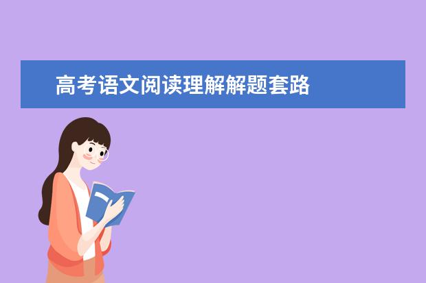 高考语文阅读理解解题套路