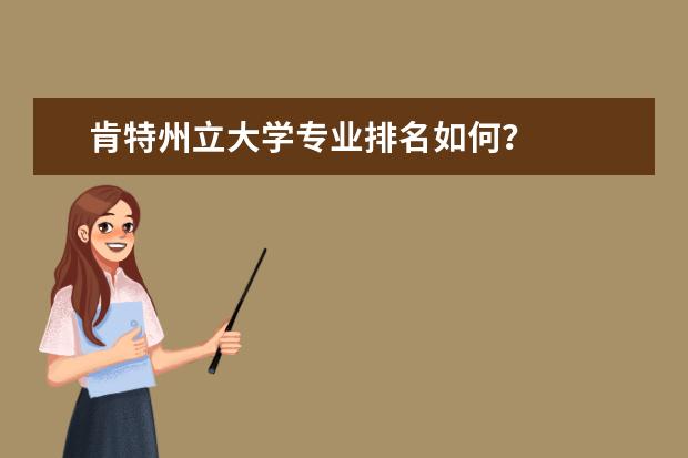 肯特州立大学专业排名如何?