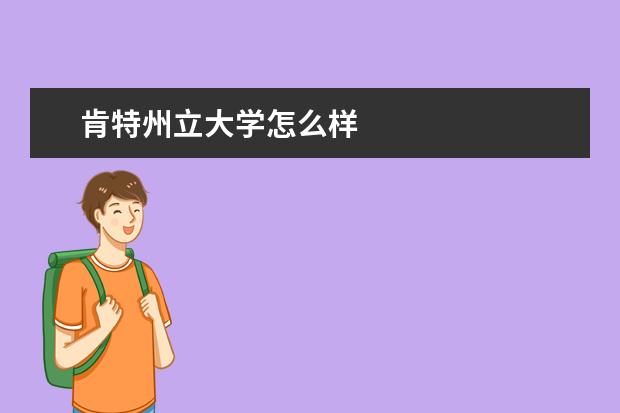 肯特州立大学怎么样