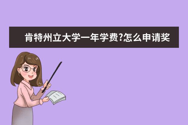 肯特州立大学一年学费?怎么申请奖学金?