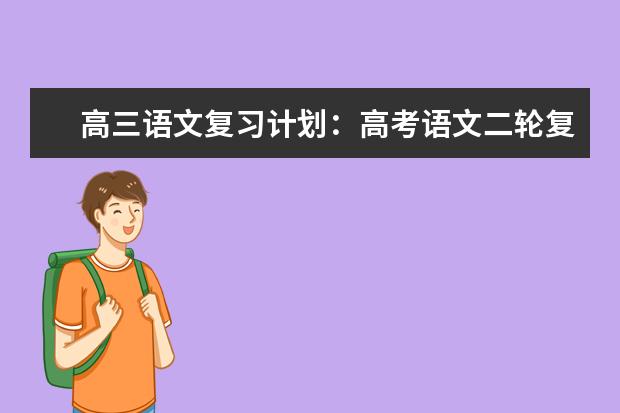 高三语文复习计划：高考语文二轮复习方法