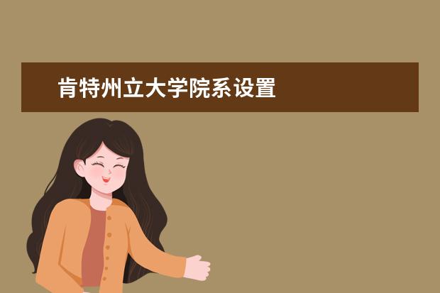 肯特州立大学院系设置