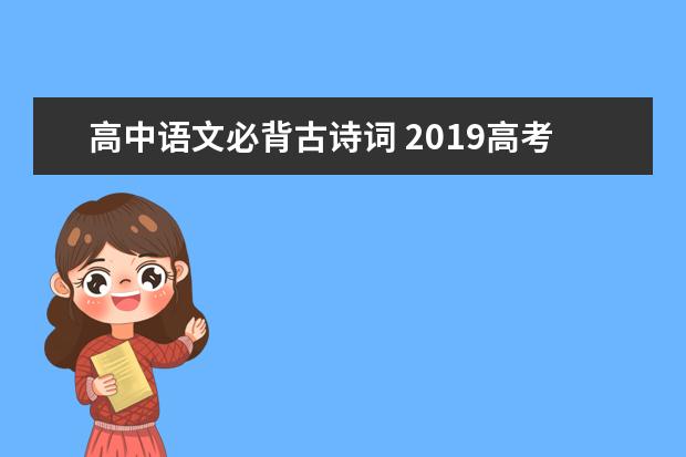 高中语文必背古诗词 2019高考古诗文必背篇目