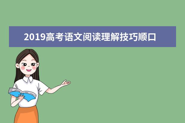 2019高考语文阅读理解技巧顺口溜 高中语文阅读理解答题方法