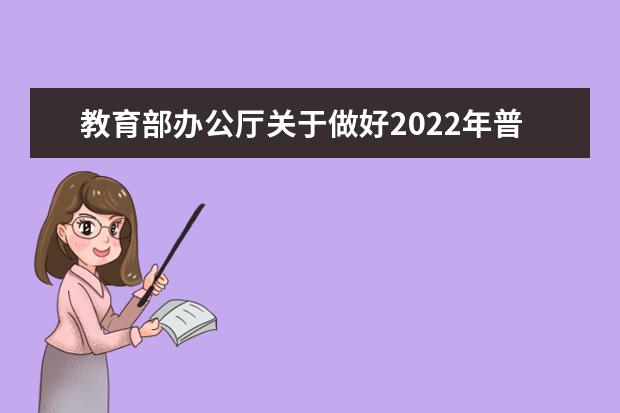 教育部办公厅关于做好2022年普通高校部分特殊类型招生工作通知