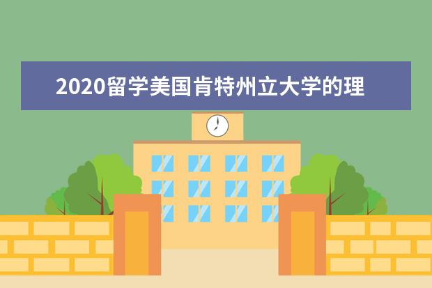 2020留学美国肯特州立大学的理由介绍