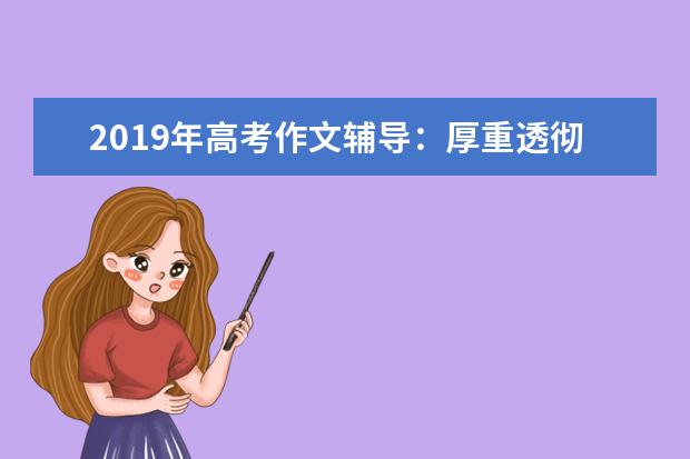 2019年高考作文辅导：厚重透彻明哲理章显志