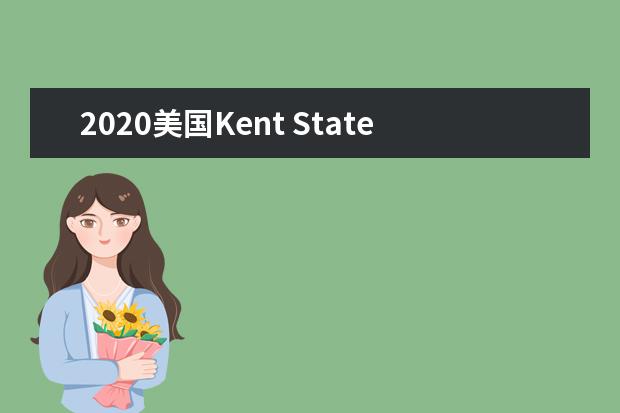 2020美国Kent State University奖学金信息介绍