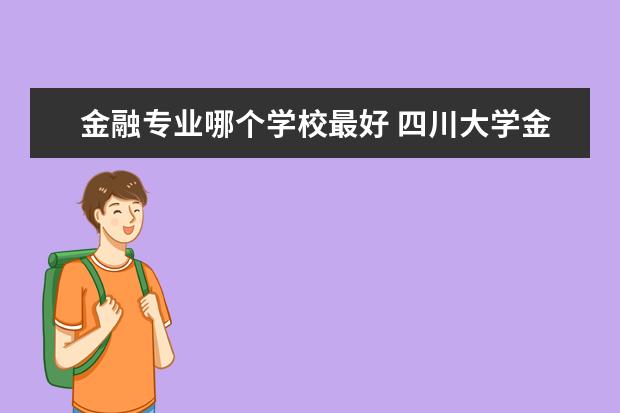 金融专业哪个学校最好 兰州大学金融专业怎么样