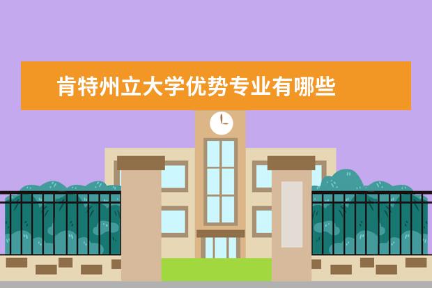 肯特州立大学优势专业有哪些