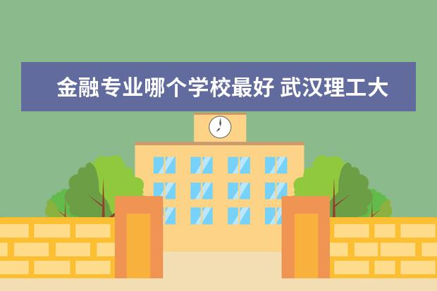 金融专业哪个学校最好 郑州大学金融专业怎么样