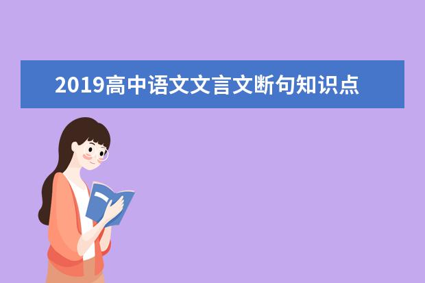 2019高中语文文言文断句知识点总结