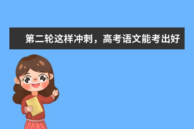 第二轮这样冲刺，高考语文能考出好成绩