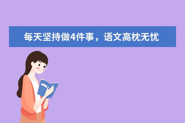 每天坚持做4件事，语文高枕无忧