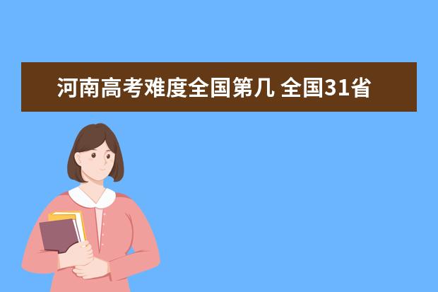 江苏高考难度全国第几 全国31省高考难度排行