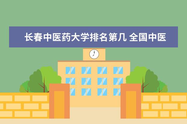 长春中医药大学排名第几 全国中医药大学排名