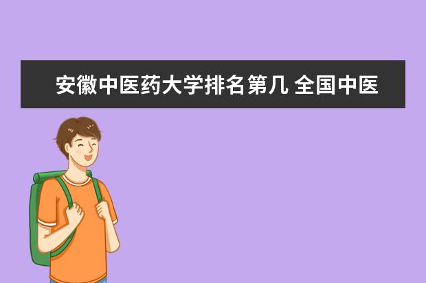 安徽中医药大学排名第几 全国中医药大学排名