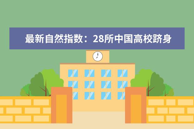 最新自然指数：28所中国高校跻身世界大学100强