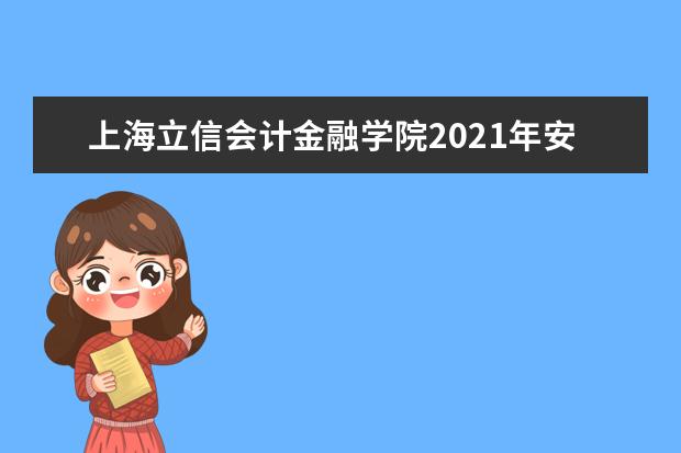 上海立信会计金融学院2021年安徽国家专项录取分数线