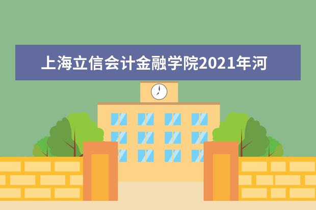 上海立信会计金融学院2021年河南国家专项录取分数线